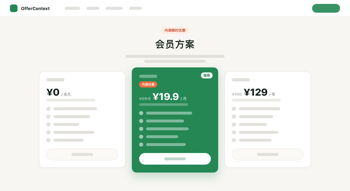 OfferContext 会员增长与商业化 封面